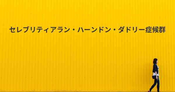 セレブリティアラン・ハーンドン・ダドリー症候群