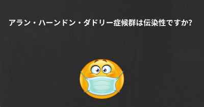 アラン・ハーンドン・ダドリー症候群は伝染性ですか？