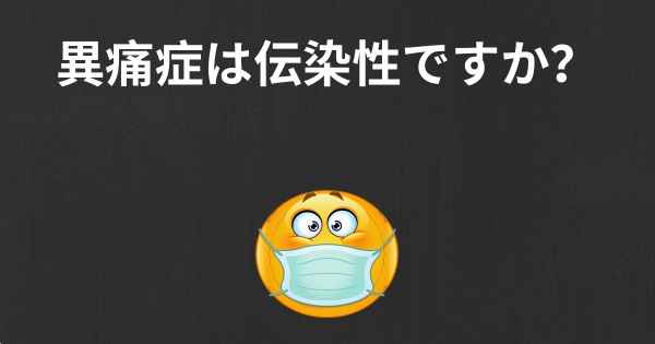 異痛症は伝染性ですか？