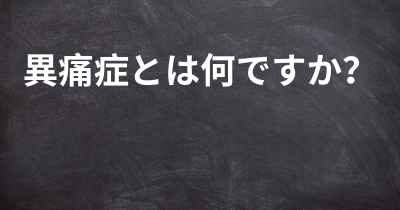 異痛症とは何ですか？