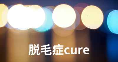 脱毛症cure