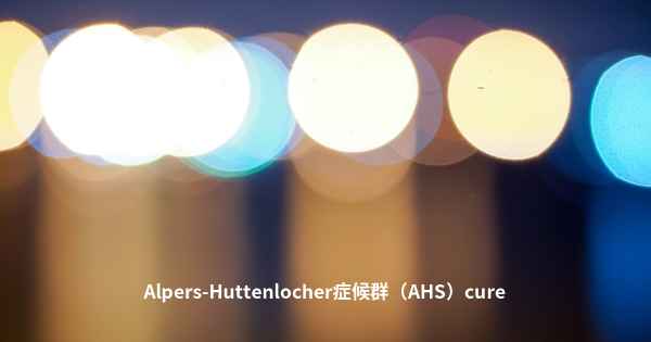 Alpers-Huttenlocher症候群（AHS）cure