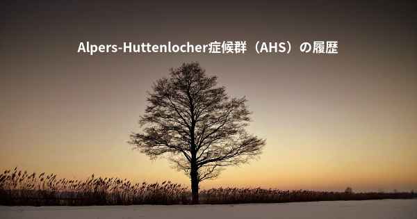Alpers-Huttenlocher症候群（AHS）の履歴