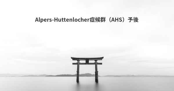 Alpers-Huttenlocher症候群（AHS）予後