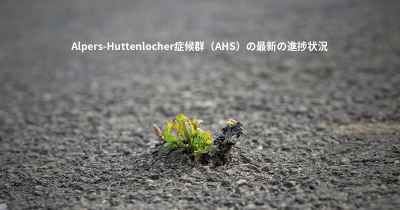 Alpers-Huttenlocher症候群（AHS）の最新の進捗状況