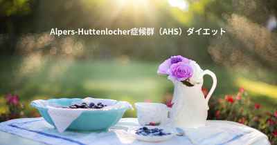 Alpers-Huttenlocher症候群（AHS）ダイエット