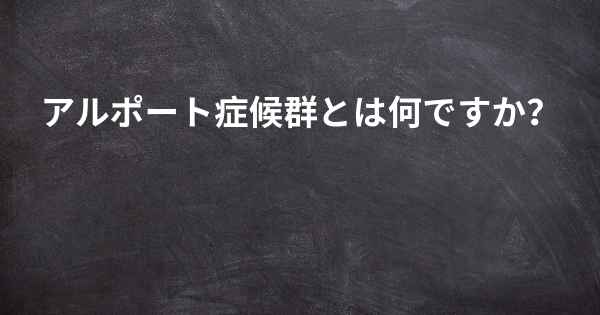 アルポート症候群とは何ですか？