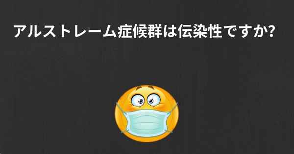 アルストレーム症候群は伝染性ですか？