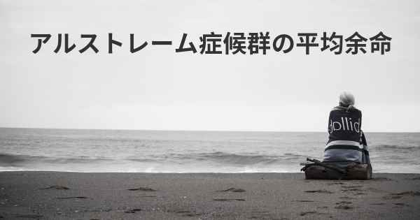 アルストレーム症候群の平均余命