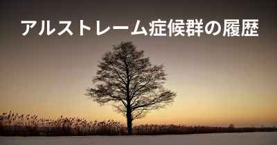 アルストレーム症候群の履歴