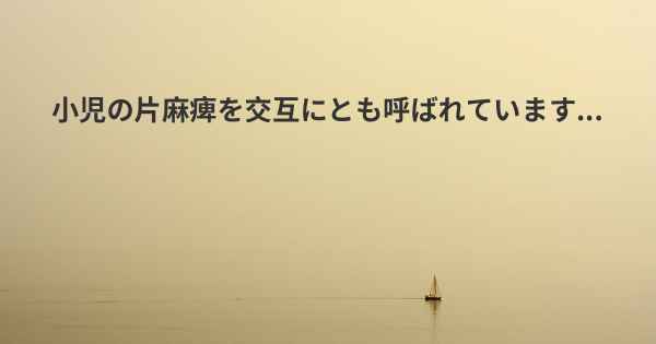 小児の片麻痺を交互にとも呼ばれています...