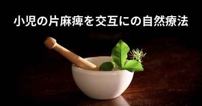 小児の片麻痺を交互にの自然療法