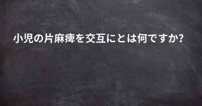 小児の片麻痺を交互にとは何ですか？