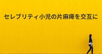 セレブリティ小児の片麻痺を交互に