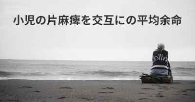 小児の片麻痺を交互にの平均余命