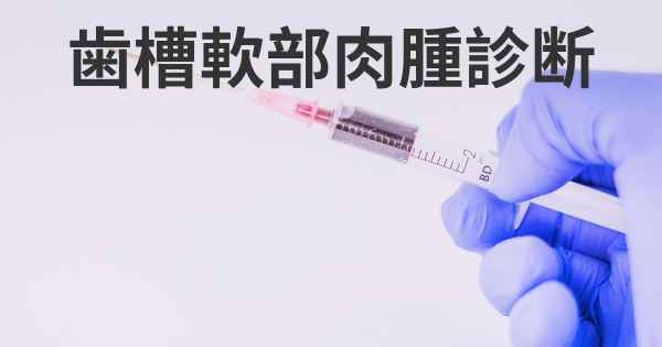 歯槽軟部肉腫診断