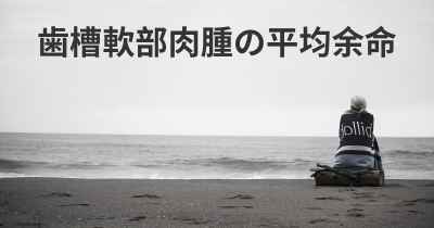 歯槽軟部肉腫の平均余命