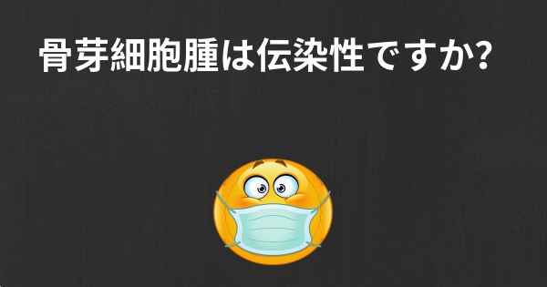 骨芽細胞腫は伝染性ですか？