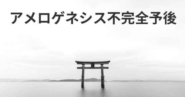 アメロゲネシス不完全予後