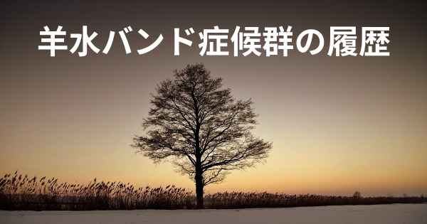 羊水バンド症候群の履歴