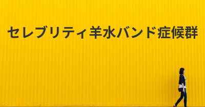 セレブリティ羊水バンド症候群