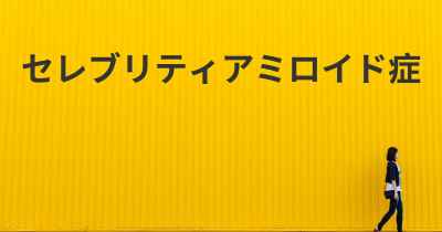 セレブリティアミロイド症