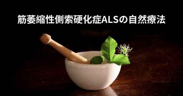 筋萎縮性側索硬化症ALSの自然療法