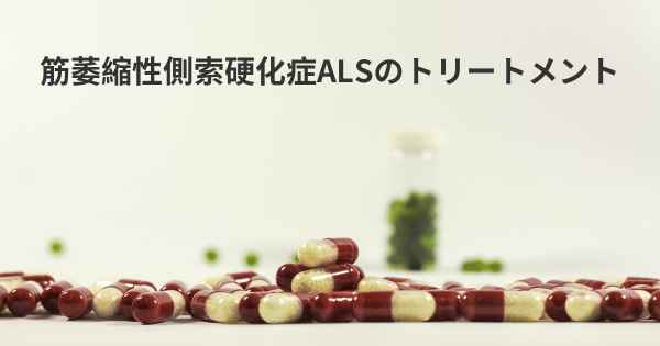 筋萎縮性側索硬化症ALSのトリートメント