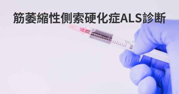 筋萎縮性側索硬化症ALS診断