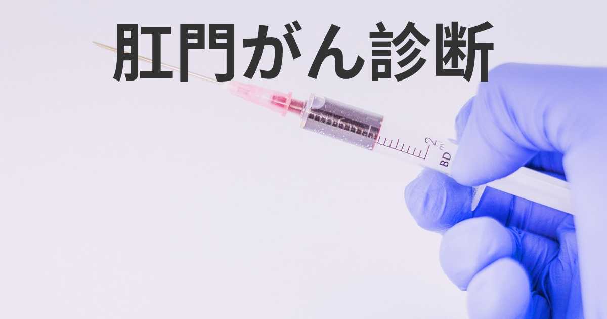 肛門がんの予防