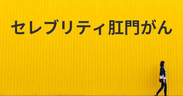 セレブリティ肛門がん