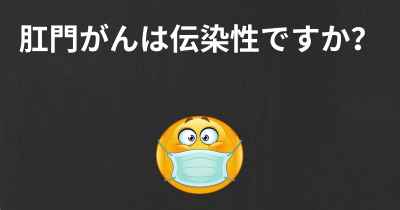 肛門がんは伝染性ですか？