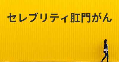 セレブリティ肛門がん