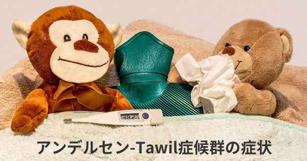 アンデルセン-Tawil症候群の症状