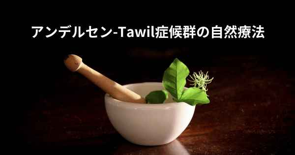 アンデルセン-Tawil症候群の自然療法