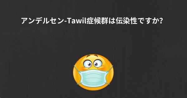 アンデルセン-Tawil症候群は伝染性ですか？