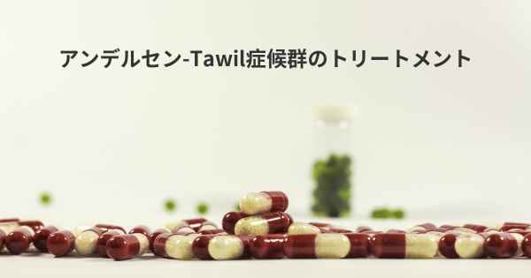 アンデルセン-Tawil症候群のトリートメント