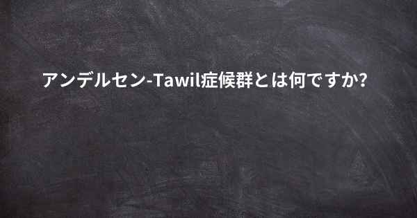 アンデルセン-Tawil症候群とは何ですか？