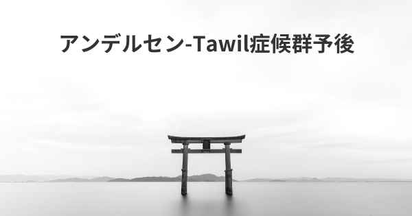 アンデルセン-Tawil症候群予後