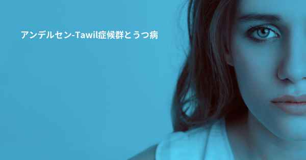 アンデルセン-Tawil症候群とうつ病