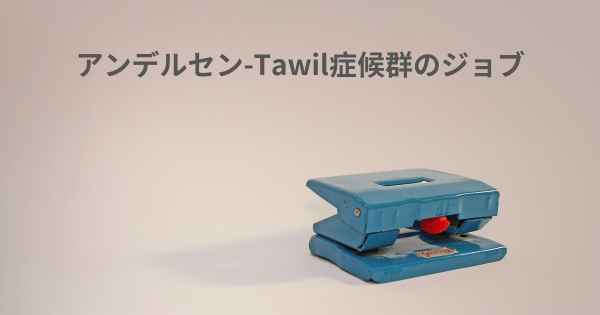 アンデルセン-Tawil症候群のジョブ