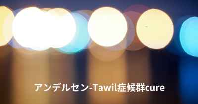 アンデルセン-Tawil症候群cure