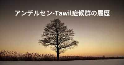 アンデルセン-Tawil症候群の履歴