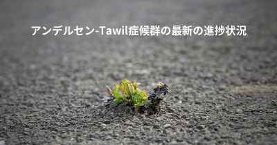 アンデルセン-Tawil症候群の最新の進捗状況