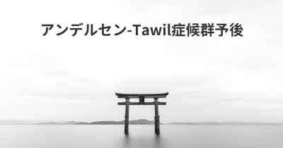 アンデルセン-Tawil症候群予後