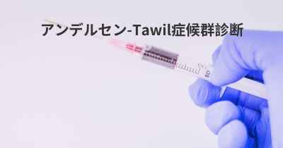 アンデルセン-Tawil症候群診断