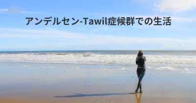 アンデルセン-Tawil症候群での生活