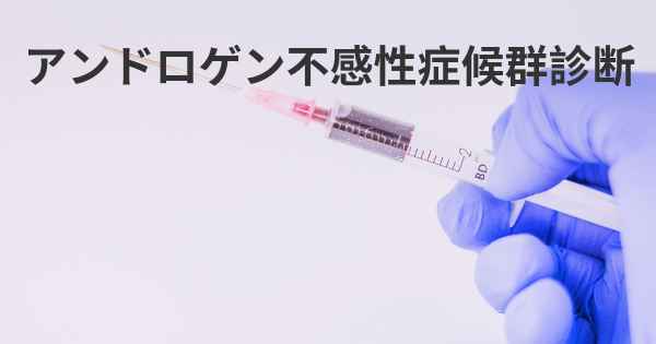 アンドロゲン不感性症候群診断