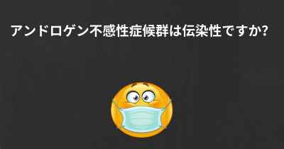 アンドロゲン不感性症候群は伝染性ですか？