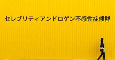 セレブリティアンドロゲン不感性症候群